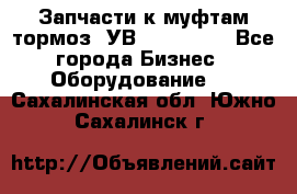 Запчасти к муфтам-тормоз  УВ - 3141.   - Все города Бизнес » Оборудование   . Сахалинская обл.,Южно-Сахалинск г.